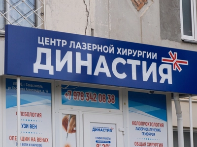 Клиника «Династия»