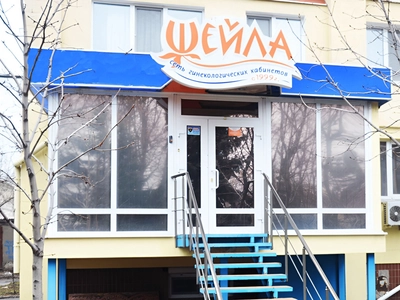Медицинский центр "Шейла"
