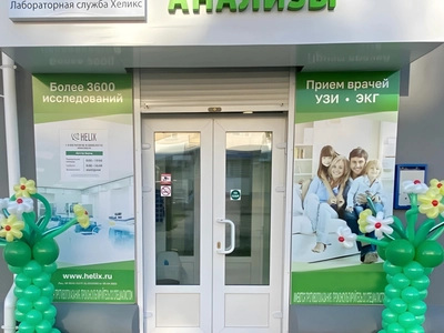 Медицинский центр "Хеликс"