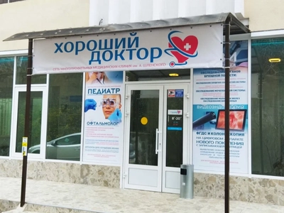 Клиника «Хороший Доктор»
