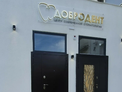 Стоматология "Добродент" на Хрусталева