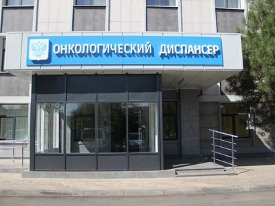 Онкологический диспансер