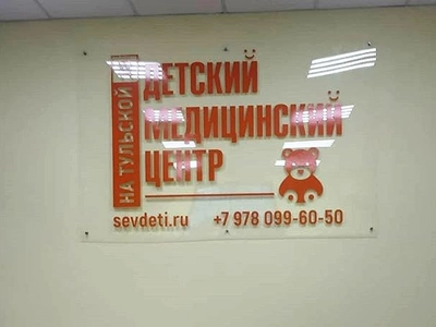 Вывеска медицинского центра
