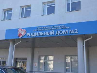 Роддом №2 в Севастополе
