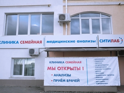 Клиника Семейная