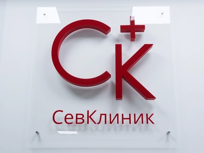 "СевКлиник" - медицинский центр на Вакуленчука