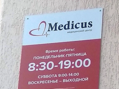 Центр Медикус в Севастополе - фасад