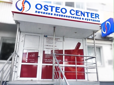 Фасад медицинского центра Остеоцентр