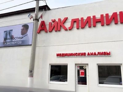 Медицинский центр «АйКлиник»