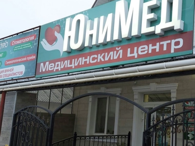 Медицинский центр "ЮниМед"