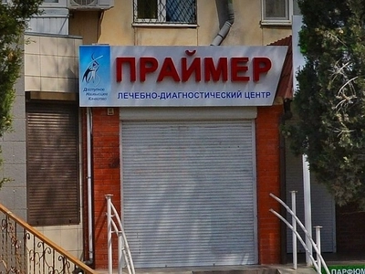 ЛДЦ "Праймер" на Фрунзе