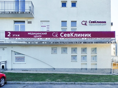 "СевКлиник" - медицинский центр на Вакуленчука