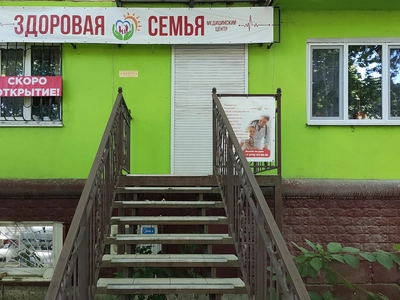Медицинский центр «Здоровая семья»