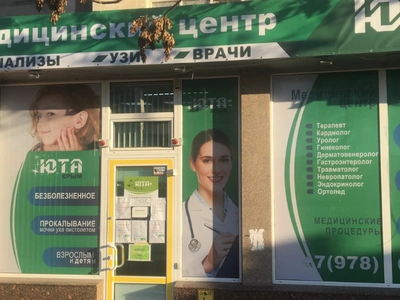 Медицинский центр "ЮТАМЕД" на Севастопольской