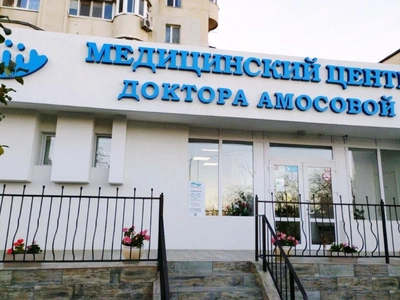 Медицинский центр доктора Амосовой