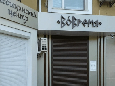 Медицинский центр "ВоВремя"