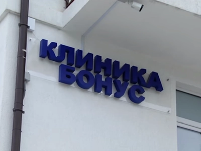 На фото вывеска клиники Бонус