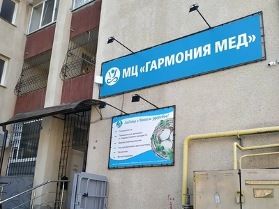 Медицинский центр «Гармония Мед»