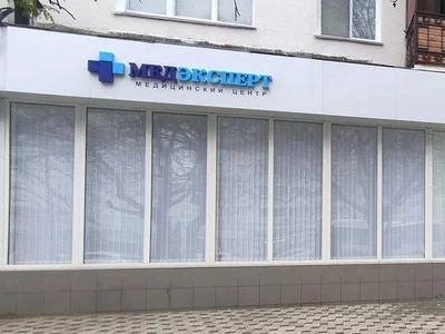 Медицинский центр «МедЭксперт» на ПОР