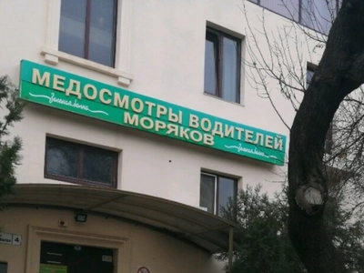 На фото здание медцентра Зеленая волна