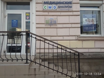 Лаборатория «CMD» НИИ Эпидемиологии Роспотребнадзора (ЦМД) на Партизанской