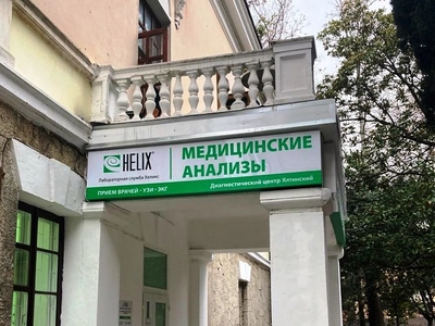 Медицинский центр "Хеликс"