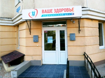 Фасад клиники "Ваше здоровье"