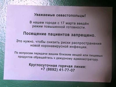 В Севастополе к пациентам стационаров перестали пускать посетителей