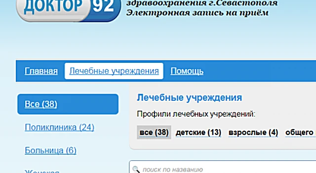 Севастопольский портал самозаписи к врачу "Доктор92" приводит пациентов в ярость