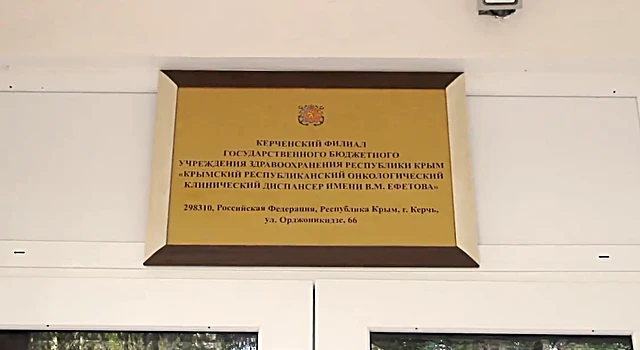 Керчь останется без стационара онкодиспансера