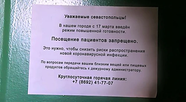 В Севастополе к пациентам стационаров перестали пускать посетителей
