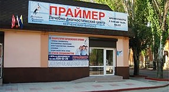 Центр ПРАЙМЕР в Керчи