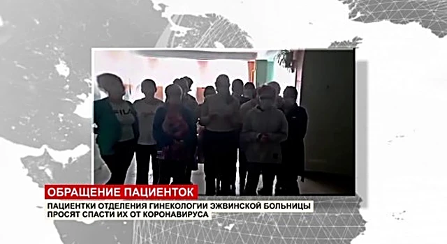 Пациентки гинекологии стали заложницами больницы с COVID-19