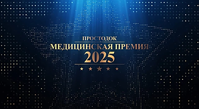 III Ежегодная медицинская премия «Простодок» состоится 22 декабря