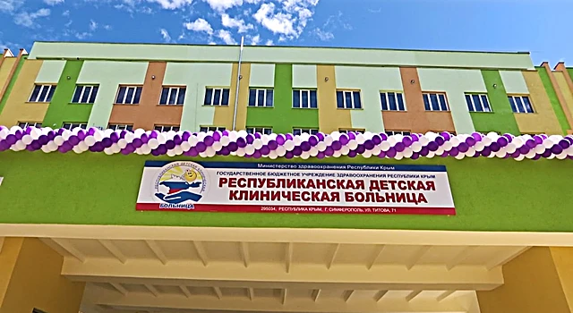 Государственное бюджетное учреждение здравоохранения Республики Крым «Республиканская детская клиническая больница»