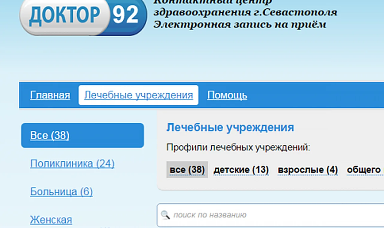Севастопольский портал самозаписи к врачу "Доктор92" приводит пациентов в ярость