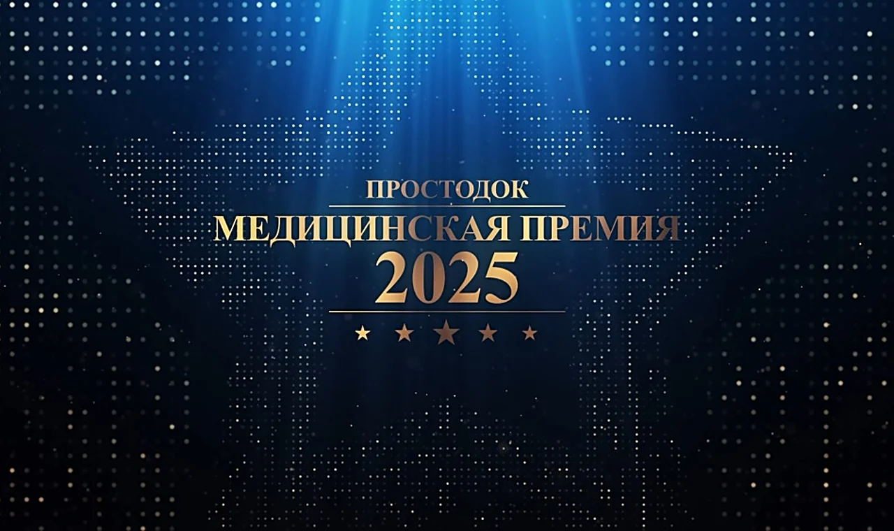 III Ежегодная медицинская премия «Простодок» состоится 22 декабря