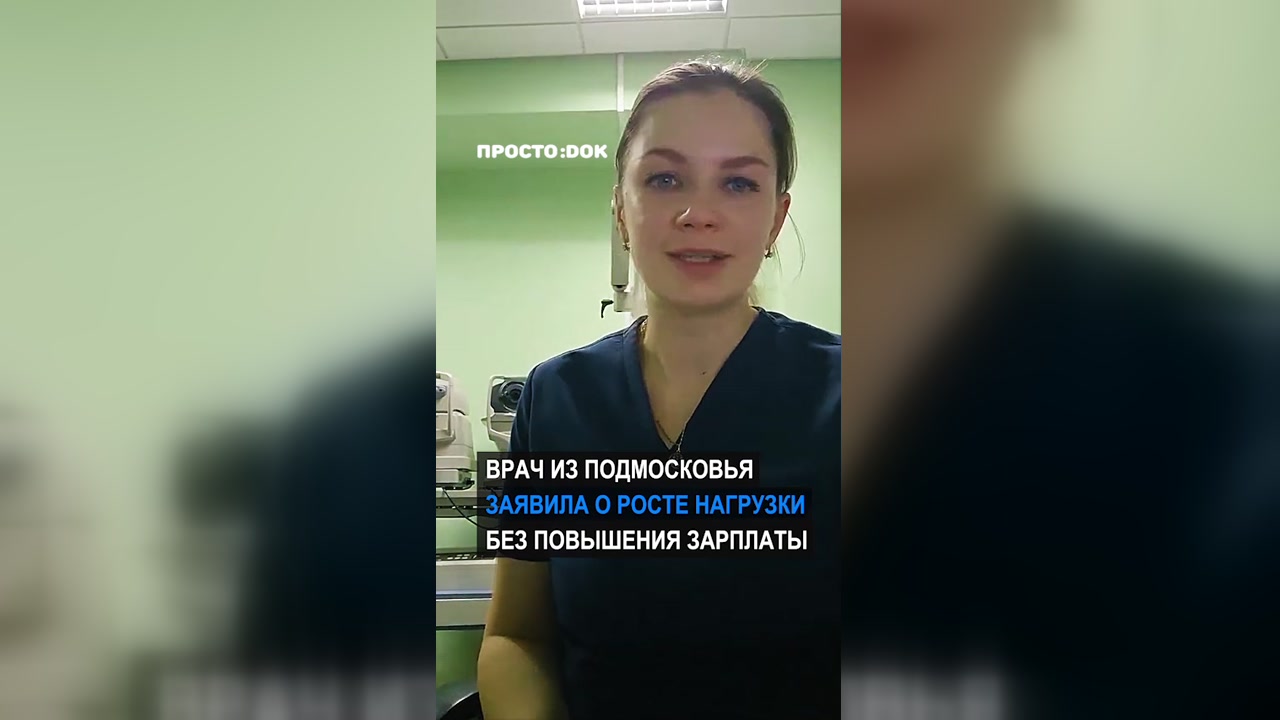 Врач из Подмосковья заявила о росте нагрузки без повышения зарплаты