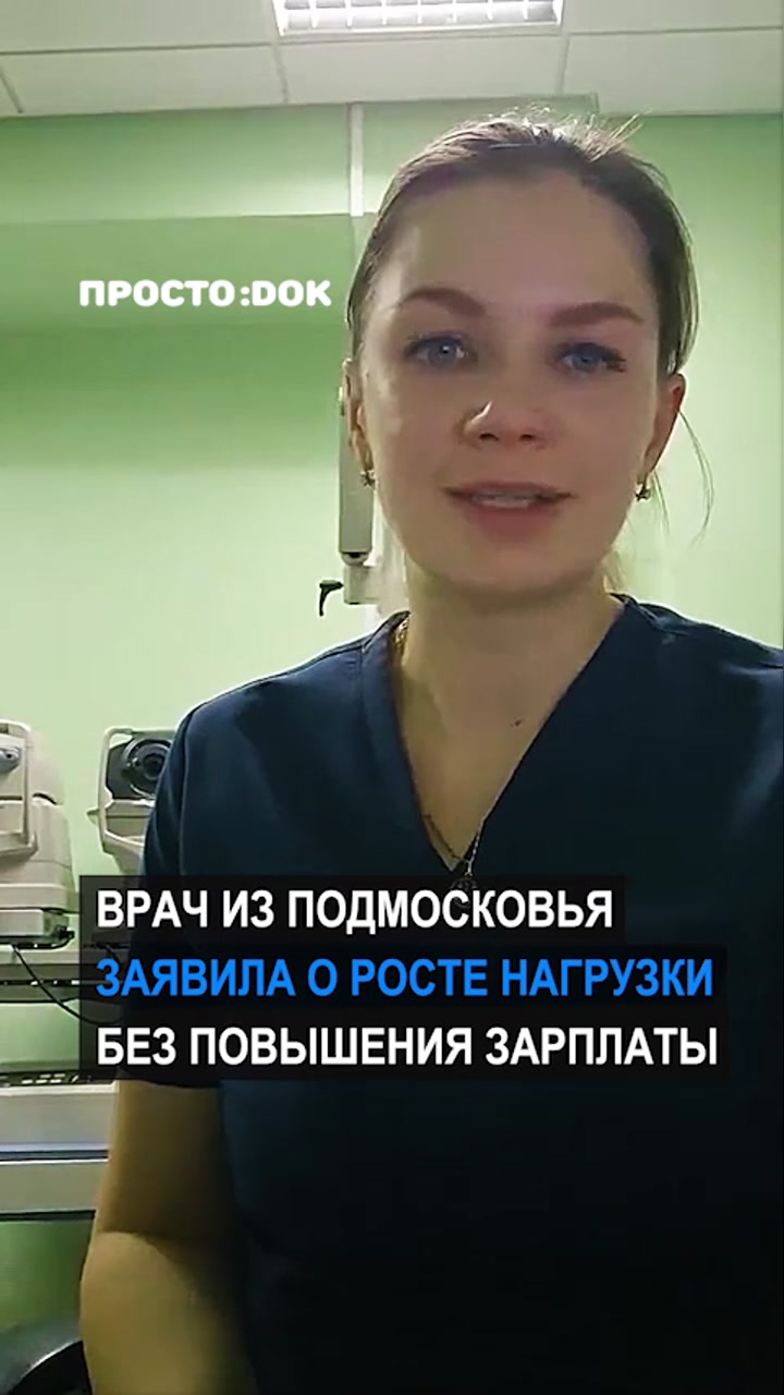 Врач из Подмосковья заявила о росте нагрузки без повышения зарплаты
