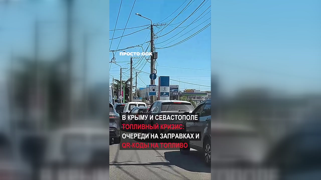 В Крыму полностью ограничили свободную продажу бензина