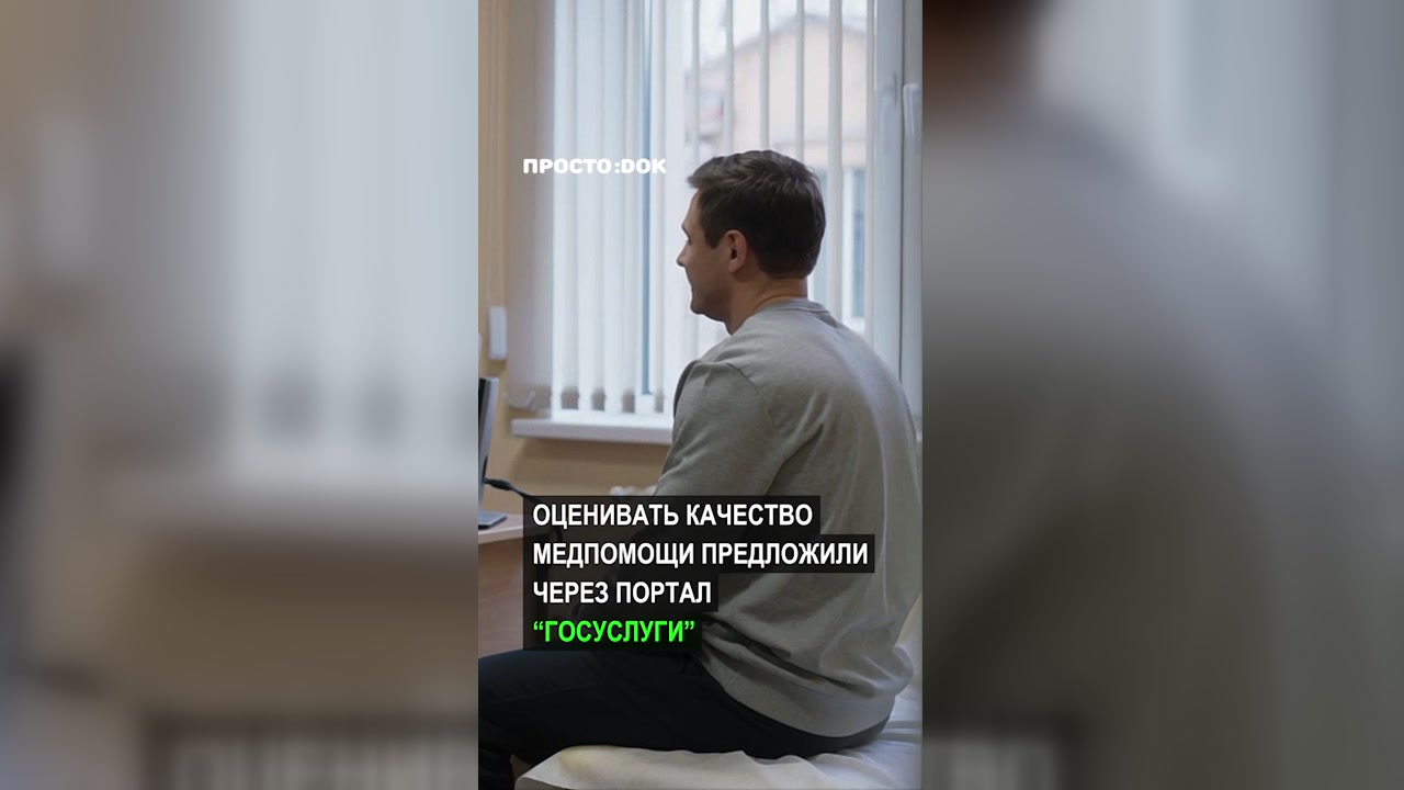 Оценивать качество медицинской помощи предложили через портал «Госуслуги»