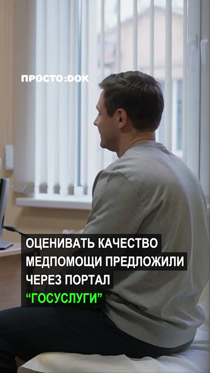 Оценивать качество медицинской помощи предложили через портал «Госуслуги»