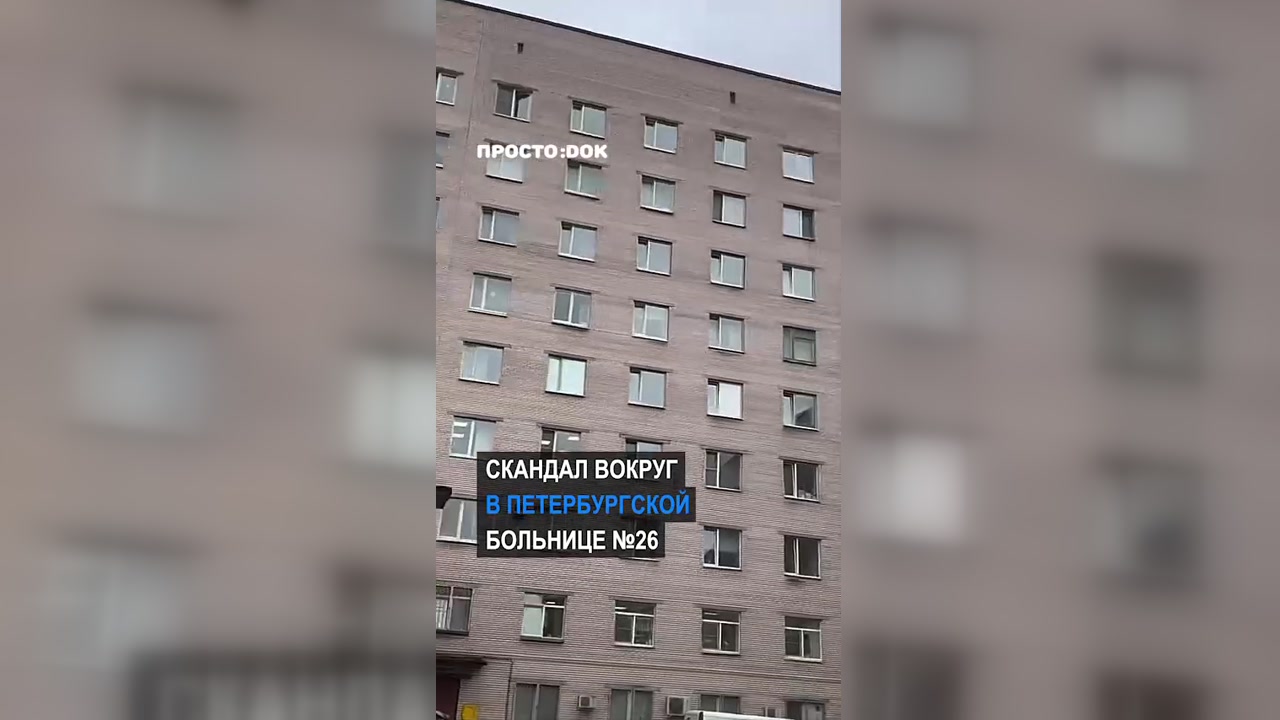 Новый скандал в петербургской больнице №26: посетители сняли на видео состояние палат