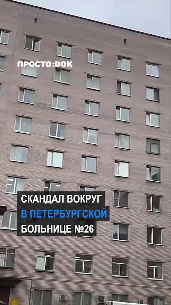 Новый скандал в петербургской больнице №26: посетители сняли на видео состояние палат