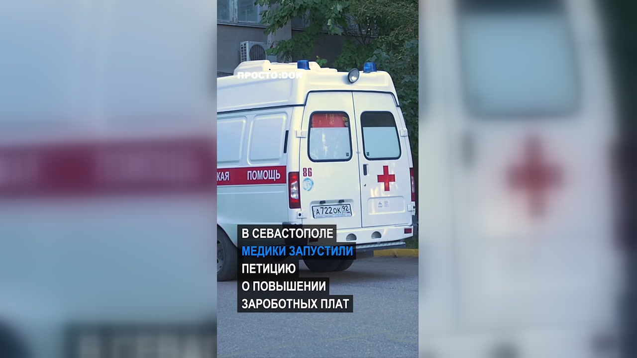 Медики Севастополя запустили петицию: «Мы ежедневно спасаем жизни, а получаем нищенские зарплаты»