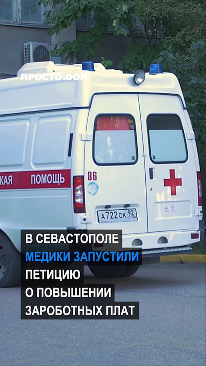 Медики Севастополя запустили петицию: «Мы ежедневно спасаем жизни, а получаем нищенские зарплаты»