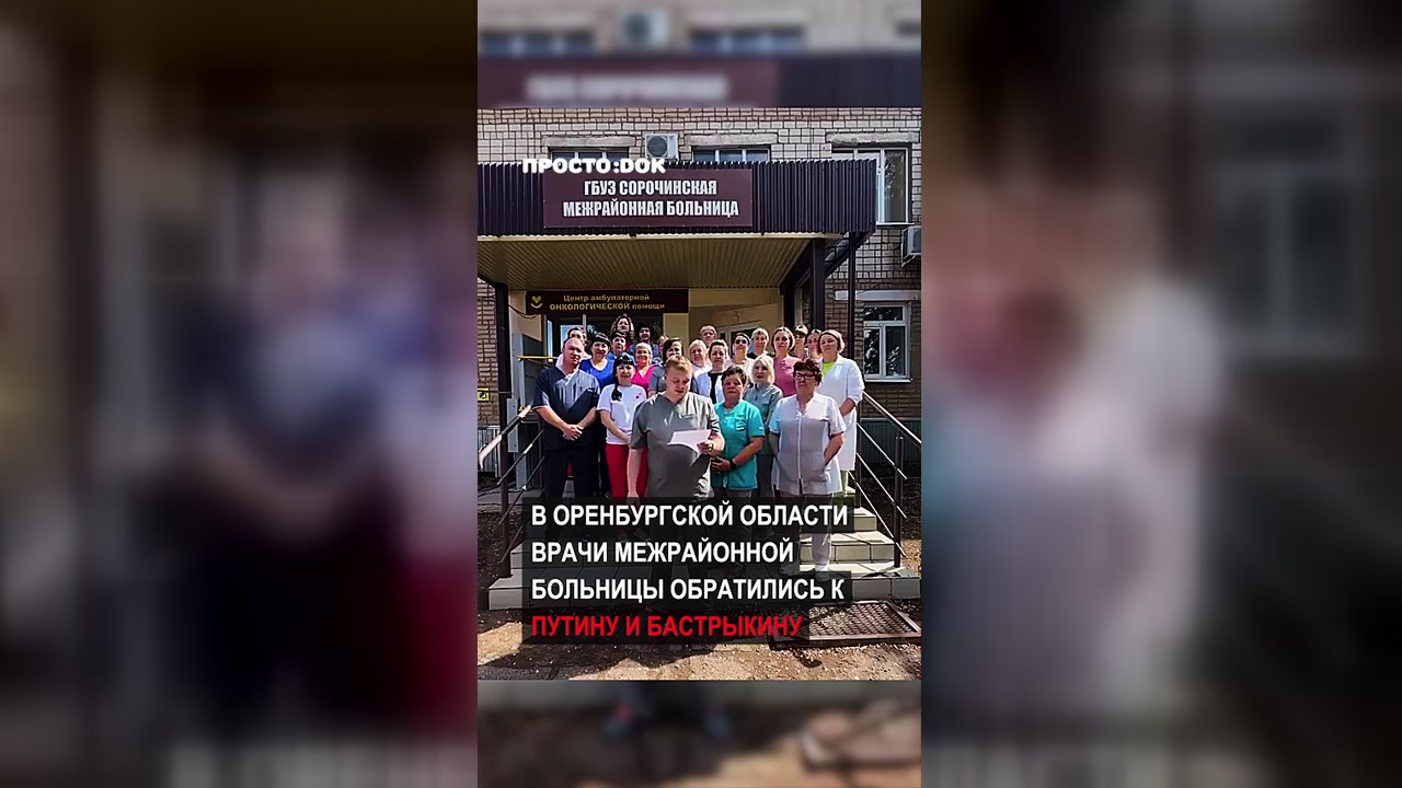 Медработники Сорочинской больницы записали видеообращение к Путину и Бастрыкину