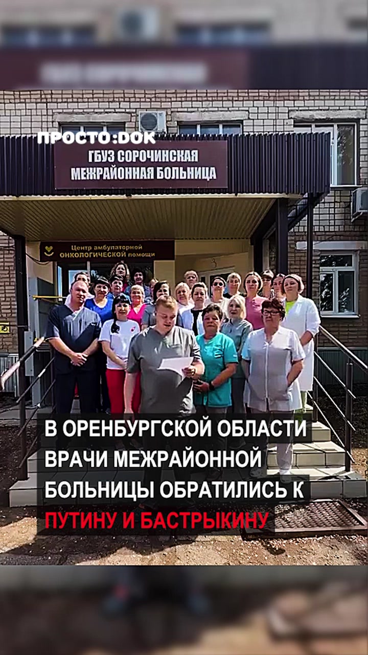 Медработники Сорочинской больницы записали видеообращение к Путину и Бастрыкину