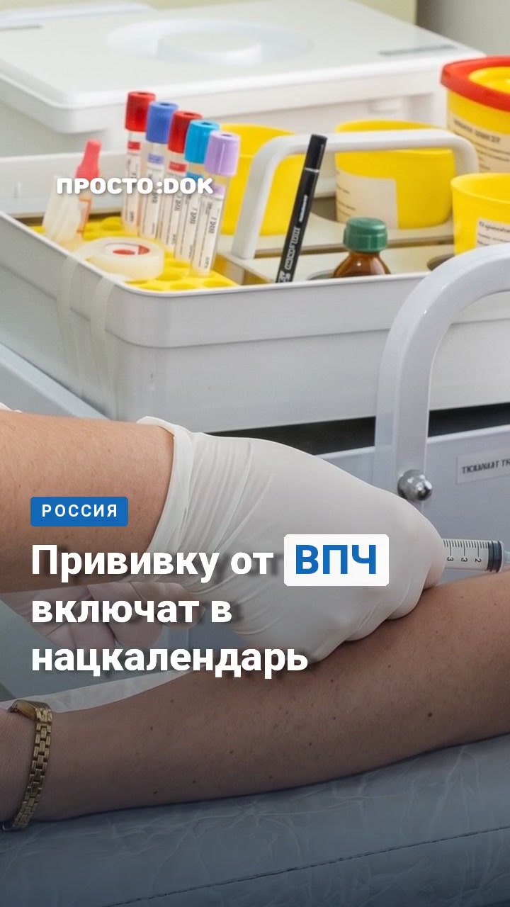 Прививка от ВПЧ войдёт в национальный календарь: что изменится для россиян