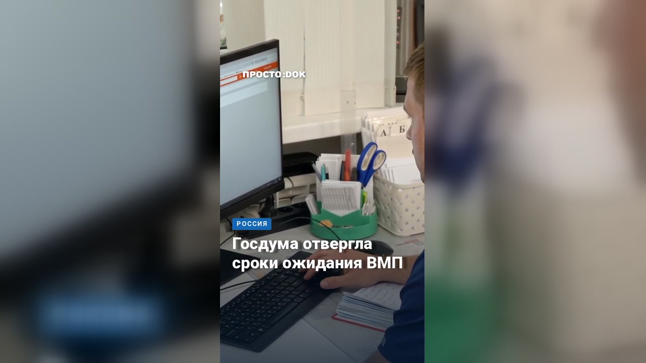 Госдума отклонила законопроект о допустимых сроках ожидания высокотехнологичной медпомощи